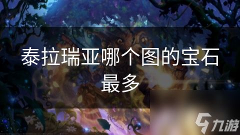 泰拉瑞亚哪个图的宝石最多