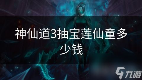 神仙道3抽宝莲仙童多少钱