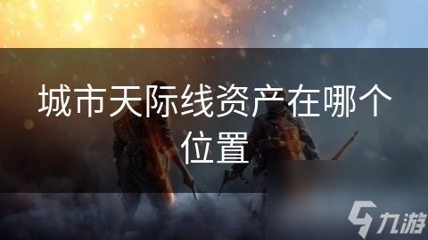 城市天际线资产在哪个位置