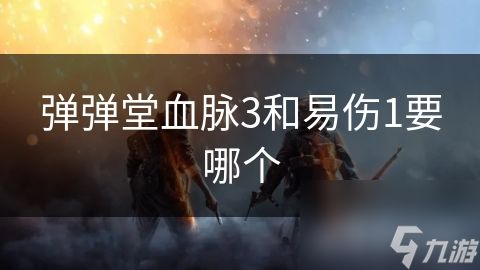弹弹堂血脉3和易伤1要哪个