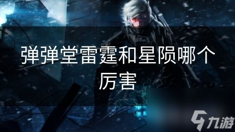 弹弹堂雷霆和星陨哪个厉害