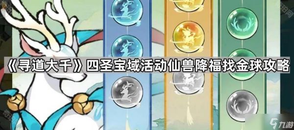 《寻道大千》四圣宝域活动仙兽降福找金球攻略