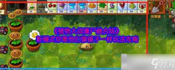 《植物大战僵尸融合版》新模式你看他们像镜子一样玩法攻略