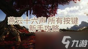 燕云十六声：卸势与格挡技巧深度解析及核心差异