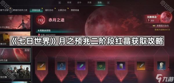 《七日世界》月之预兆二阶段红晶获取攻略