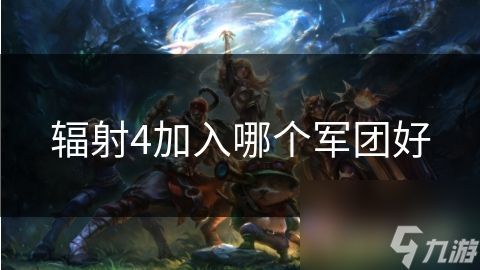 辐射4加入哪个军团好