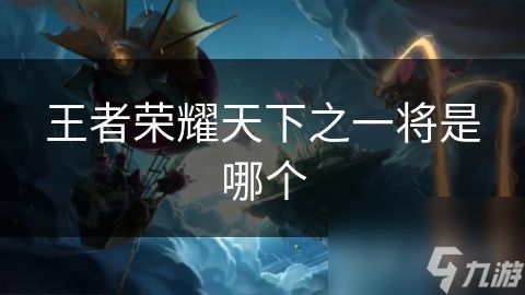 王者荣耀天下之一将是哪个