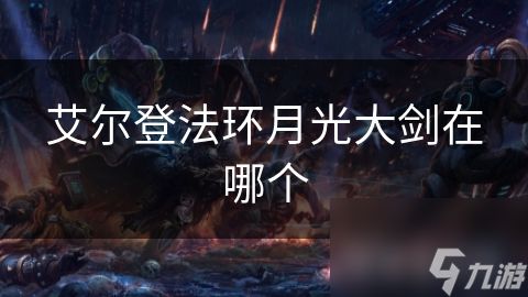艾尔登法环月光大剑在哪个