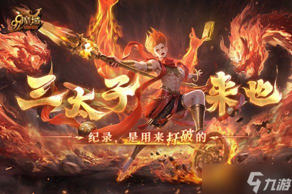 如火少年再创里程碑!《魔域》哪吒2月19日高燃回归!