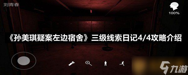 《孙美琪疑案左边宿舍》三级线索日记4/4攻略介绍