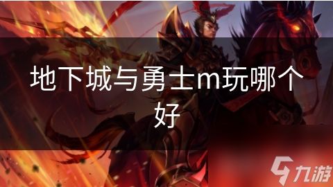 地下城与勇士m玩哪个好
