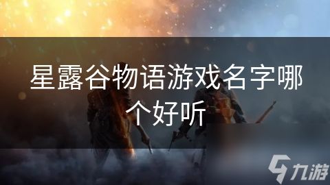 星露谷物语游戏名字哪个好听