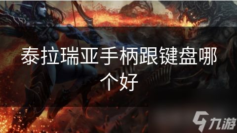 泰拉瑞亚手柄跟键盘哪个好
