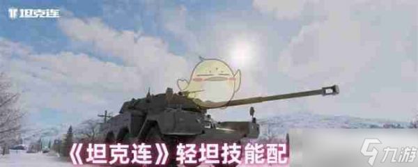 《坦克连》轻坦技能配置推荐