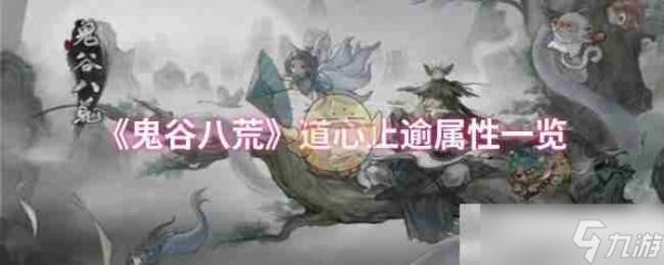 《鬼谷八荒》道心止逾属性一览