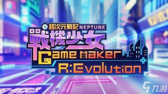 《超次元游戏海王星》新作繁中版4月发售 宣传片赏！