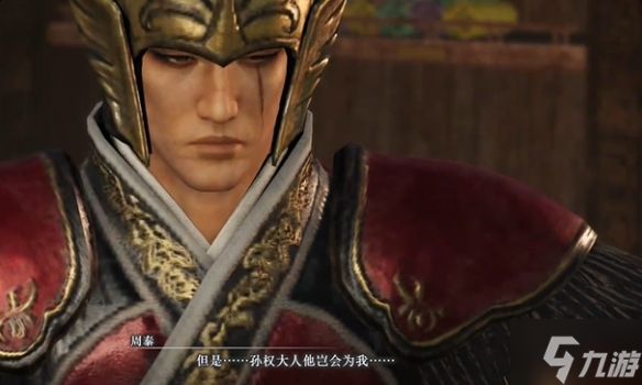 《真三国无双起源》周泰好感度升级攻略 一般人我不告诉他