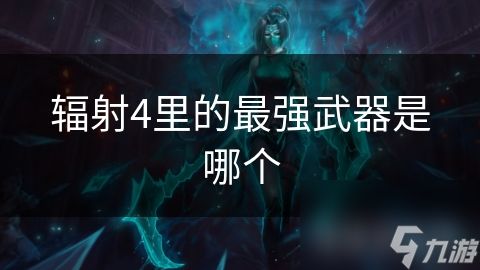辐射4里的最强武器是哪个