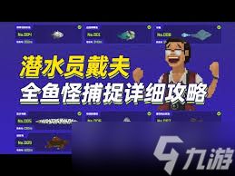 潜水员戴夫:高效鱼怪捕获技巧大全