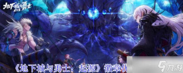 《地下城与勇士:起源》徽章优先部位推荐