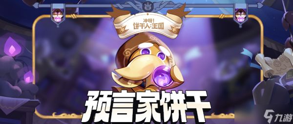 冲呀!饼干人:王国你马上要走运了!(无副作用) 档案公开 | 预言家饼干