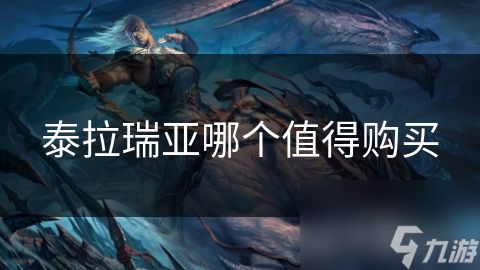 泰拉瑞亚哪个值得购买