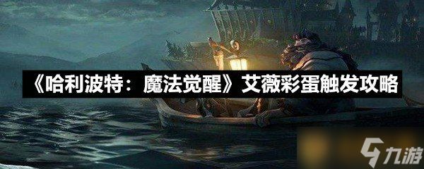 《哈利波特:魔法觉醒》艾薇彩蛋触发攻略