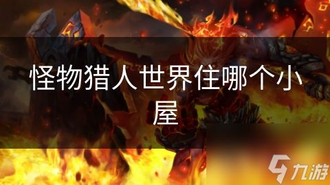怪物猎人世界住哪个小屋