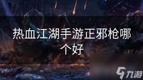 热血江湖手游正邪枪哪个好