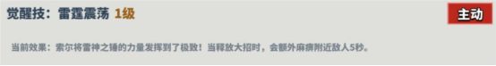 《超凡守卫战守卫剑阁》雷神技能介绍