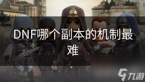 DNF哪个副本的机制最难