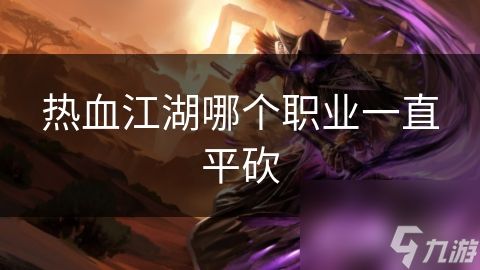 热血江湖哪个职业一直平砍
