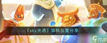 光遇2月12日染料位置如何寻找