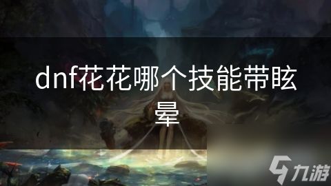 dnf花花哪个技能带眩晕