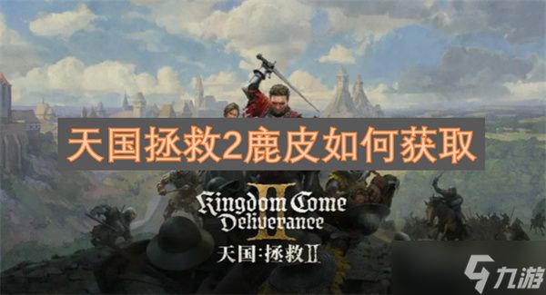 天国拯救2鹿皮如何获取