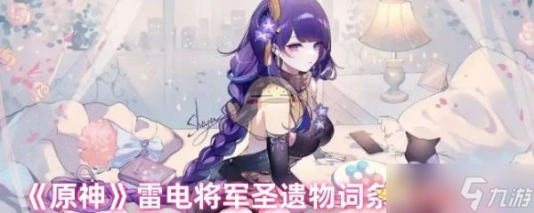 《原神》雷电将军圣遗物词条选择建议