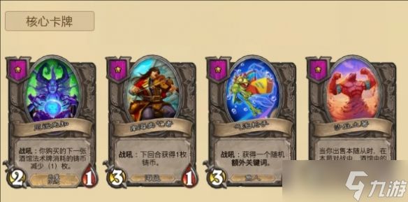 《炉石传说》酒馆战棋顺风娜迦流玩法攻略