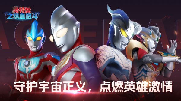 奥特曼之热血格斗什么时候出 公测上线时间预告