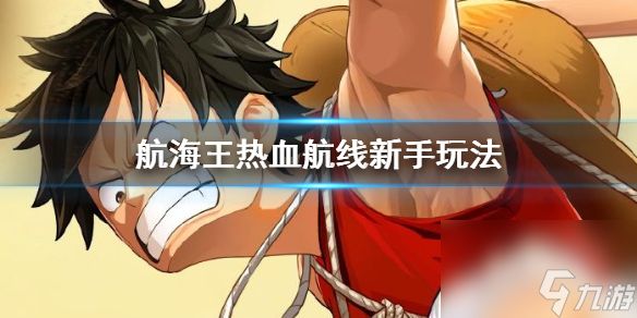 航海王热血航线新手每日流程