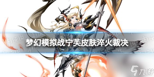 <a id='link_pop' class='keyword-tag' href='https://www.9game.cn/mhmnz/'>梦幻模拟战</a>宁芙皮肤怎么样淬火裁决皮肤介绍