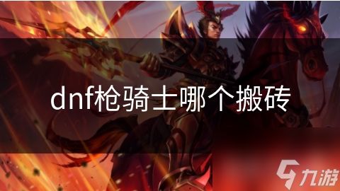 dnf枪骑士哪个搬砖