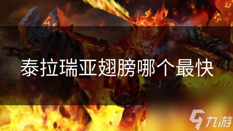 泰拉瑞亚翅膀哪个最快