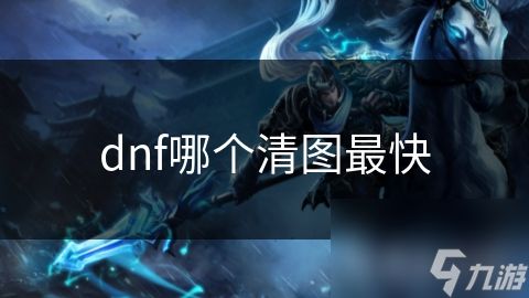 dnf哪个清图最快