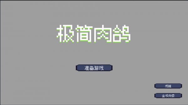 极简肉鸽什么时候出 公测上线时间预告