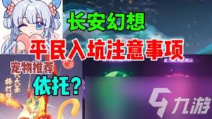 长安幻想全攻略：详细指南与技巧分享