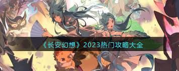 长安幻想全攻略：详细指南与技巧分享
