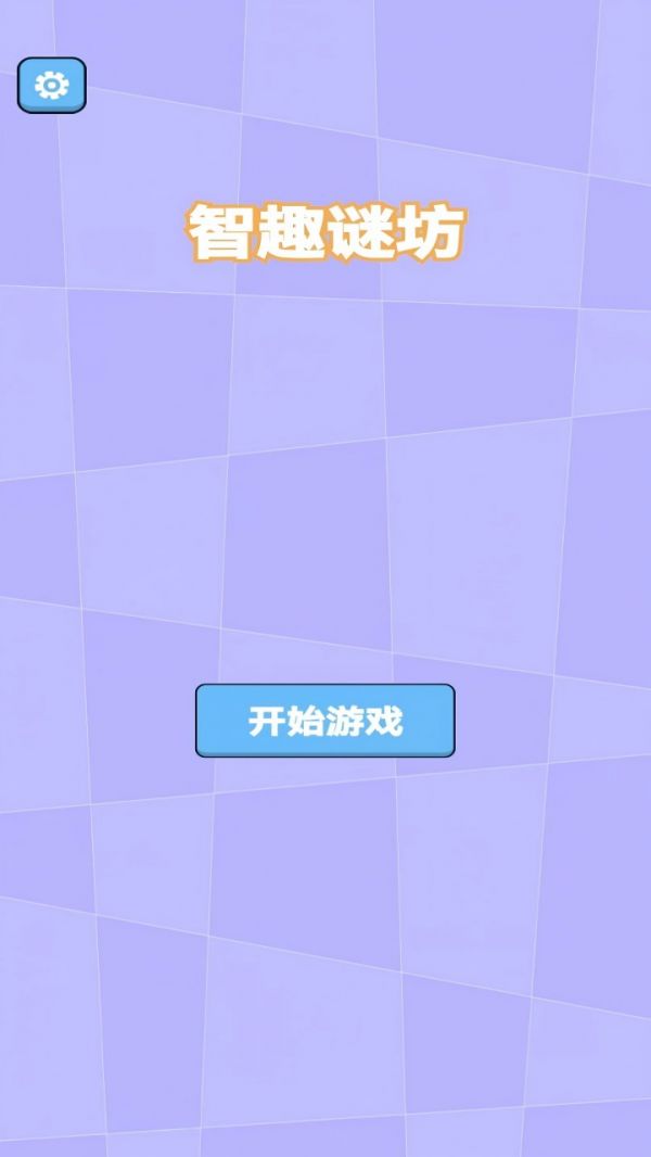 智趣谜坊什么时候出 公测上线时间预告