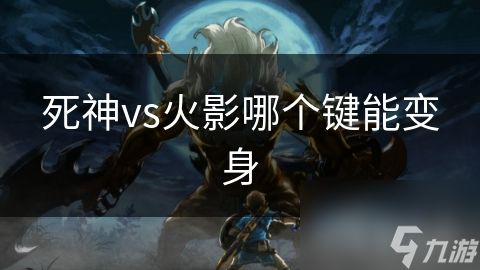 死神vs火影哪个键能变身