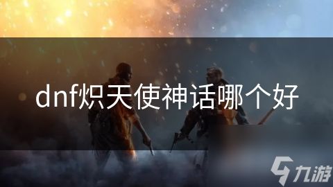 dnf炽天使神话哪个好