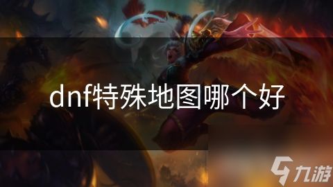 dnf特殊地图哪个好